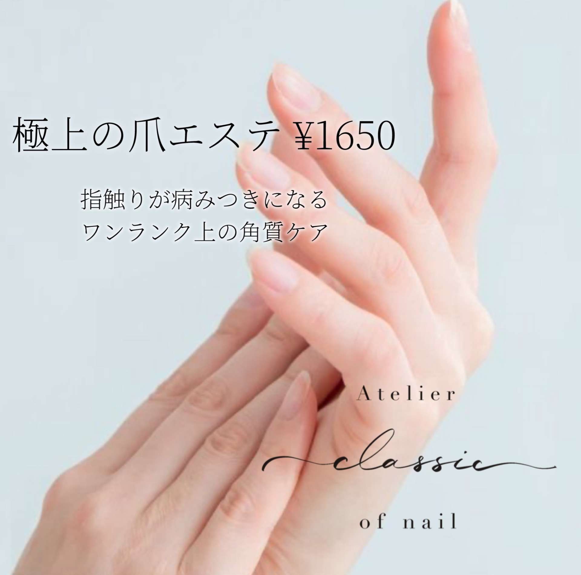極上爪エステサロン|千里丘ネイルサロン|atelier classic