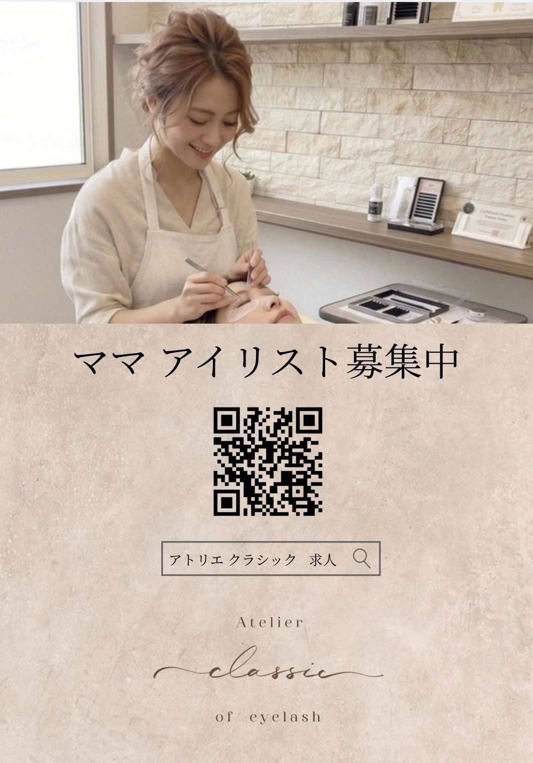 ママアイリスト募集|千里丘アイサロン|atelier classic