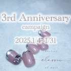 3周年記念キャンペーン|千里丘ネイルサロン|atelier classic